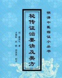 秘传证治要诀及类方