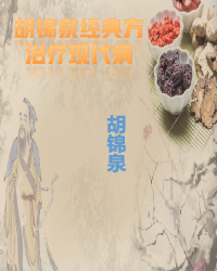 胡锦泉经典方治疗现代病