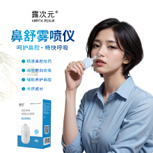 【露次元】鼻舒雾喷仪