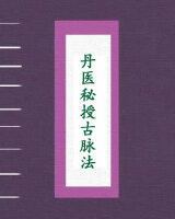 丹医秘授古脉法
