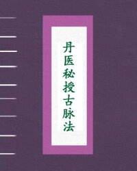 丹医秘授古脉法