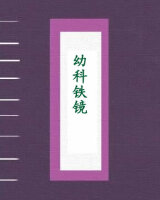幼科铁镜
