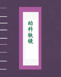 幼科铁镜
