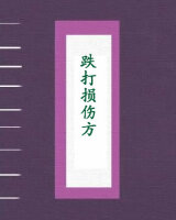 跌打损伤方