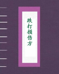 跌打损伤方