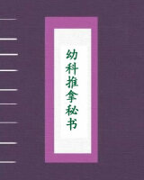 幼科推拿秘书