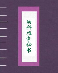 幼科推拿秘书