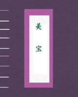 美宝