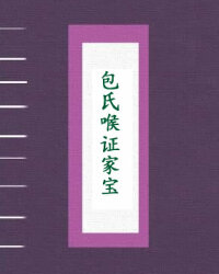 包氏喉证家宝