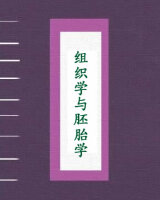 组织学与胚胎学