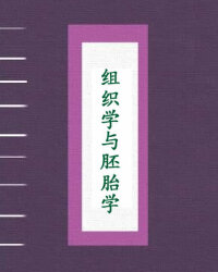 组织学与胚胎学