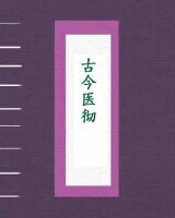 古今医彻