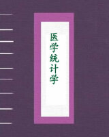 医学统计学