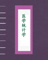 医学统计学