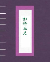 妇科玉尺