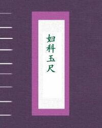 妇科玉尺