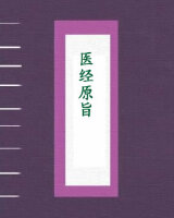 医经原旨