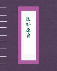 医经原旨