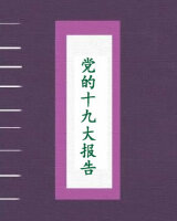 党的十九大报告