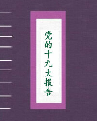 党的十九大报告