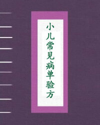小儿常见病单验方