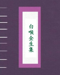 白喉全生集