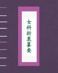 女科折衷纂要