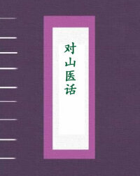 对山医话