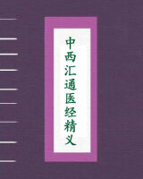 中西汇通医经精义