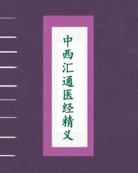 中西汇通医经精义
