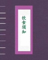 饮食须知