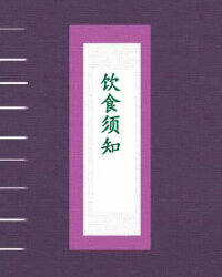 饮食须知