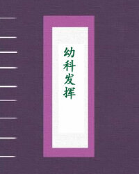幼科发挥