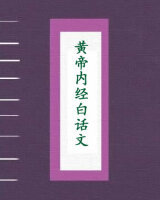 黄帝内经白话文