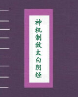 神机制敌太白阴经