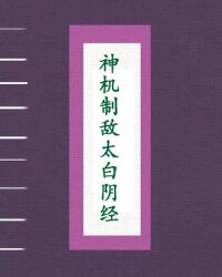 神机制敌太白阴经