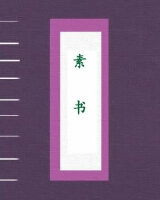 素书