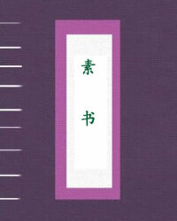 素书