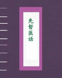 先哲医话