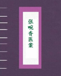 张畹香医案