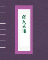 张氏医通