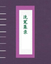 洗冤集录
