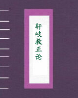 轩岐救正论