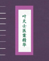 叶天士医案精华