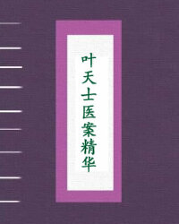 叶天士医案精华