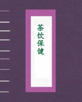 茶饮保健