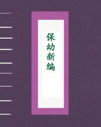 保幼新编