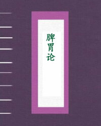 脾胃论