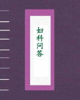 妇科问答