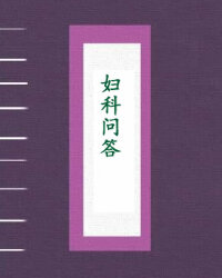 妇科问答
